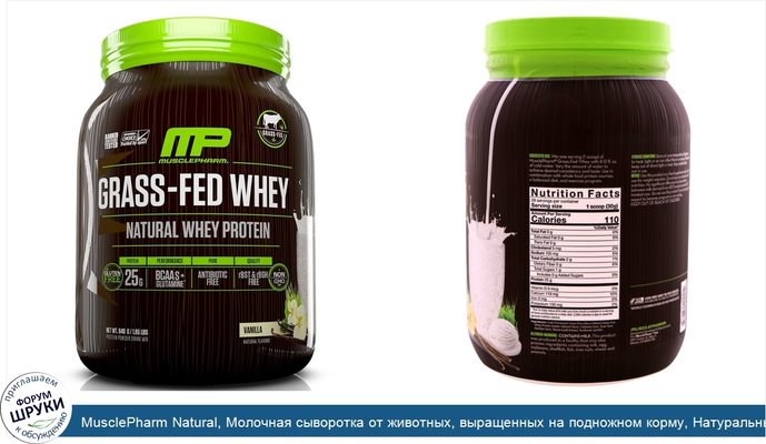 MusclePharm Natural, Молочная сыворотка от животных, выращенных на подножном корму, Натуральный белок молочной сыворотки, порошок для...