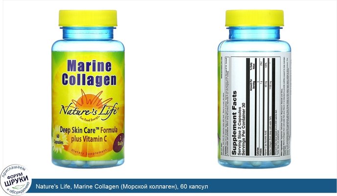 Nature\'s Life, Marine Collagen (Морской коллаген), 60 капсул