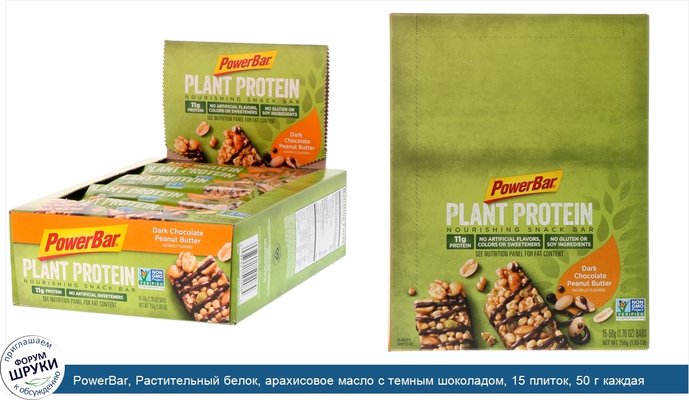 PowerBar, Растительный белок, арахисовое масло с темным шоколадом, 15 плиток, 50 г каждая