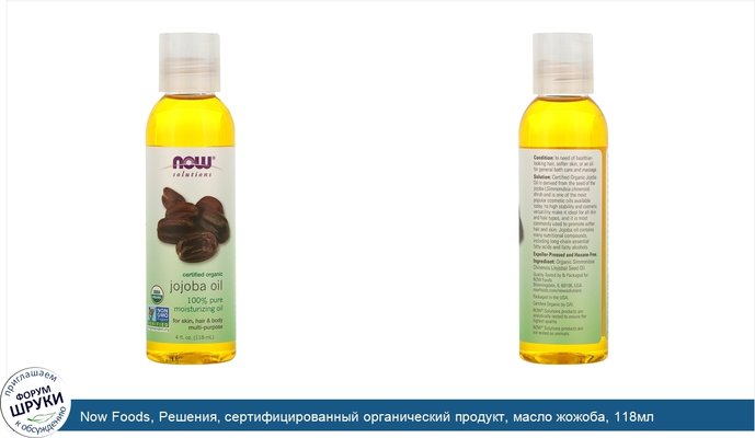 Now Foods, Решения, сертифицированный органический продукт, масло жожоба, 118мл