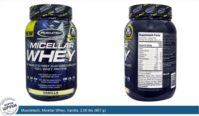 Muscletech, Micellar Whey, Vanilla, 2.00 lbs (907 g)