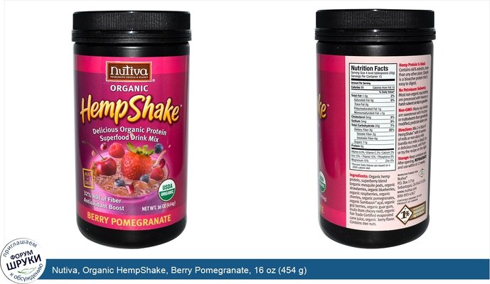 Nutiva, Organic HempShake, Berry Pomegranate, 16 oz (454 g)