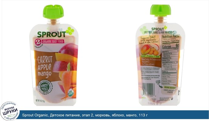 Sprout Organic, Детское питание, этап 2, морковь, яблоко, манго, 113 г