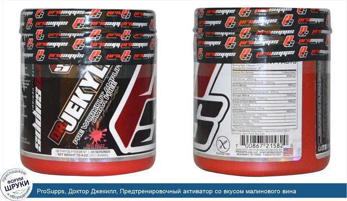 ProSupps, Доктор Джекилл, Предтренировочный активатор со вкусом малинового вина