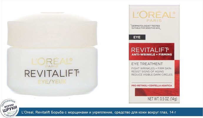 L\'Oreal, Revitalift Борьба с морщинами и укрепление, средство для кожи вокруг глаз, 14 г