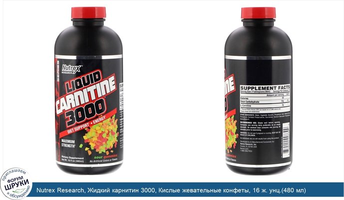 Nutrex Research, Жидкий карнитин 3000, Кислые жевательные конфеты, 16 ж. унц.(480 мл)