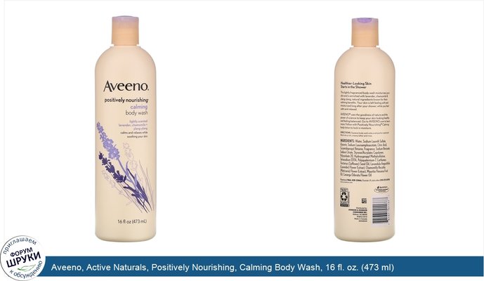 Aveeno, Active Naturals, Positively Nourishing, Calming Body Wash, 16 fl. oz. (473 ml)