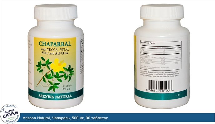 Arizona Natural, Чапараль, 500 мг, 90 таблеток