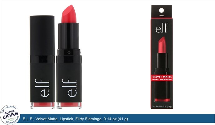 E.L.F., Velvet Matte, Lipstick, Flirty Flamingo, 0.14 oz (41 g)