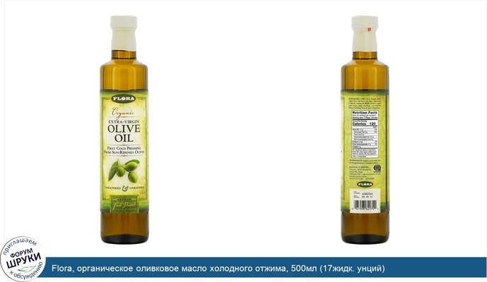 Flora, органическое оливковое масло холодного отжима, 500мл (17жидк. унций)