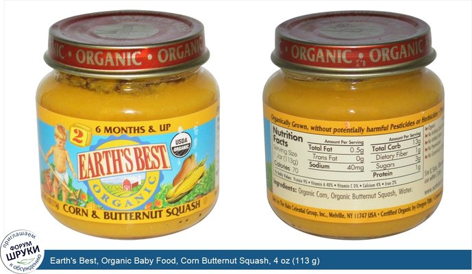 Earth\'s Best, Organic Baby Food, Corn Butternut Squash, 4 oz (113 g)