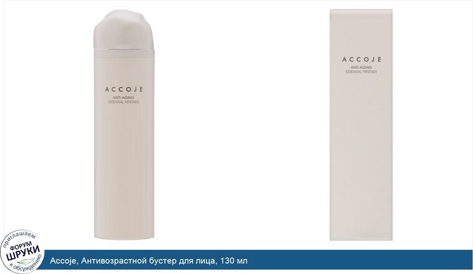 Accoje, Антивозрастной бустер для лица, 130 мл