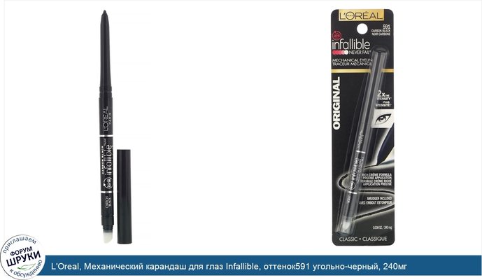 L\'Oreal, Механический карандаш для глаз Infallible, оттенок591 угольно-черный, 240мг