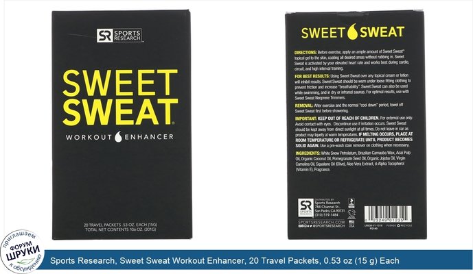 Sports Research, Sweet Sweat Workout Enhancer, 20 Travel Packets, 0.53 oz (15 g) Each