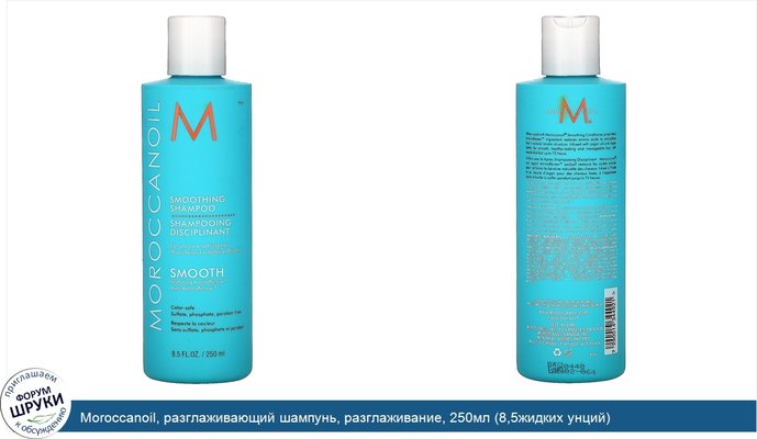 Moroccanoil, разглаживающий шампунь, разглаживание, 250мл (8,5жидких унций)