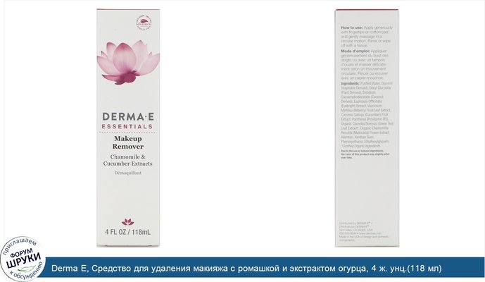 Derma E, Средство для удаления макияжа с ромашкой и экстрактом огурца, 4 ж. унц.(118 мл)
