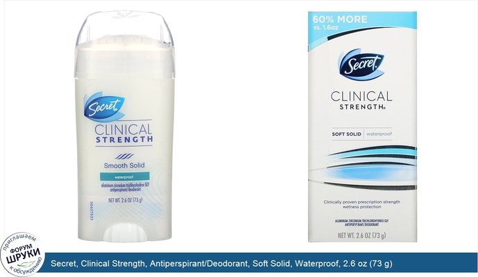Secret, Clinical Strength, Antiperspirant/Deodorant, Soft Solid, Waterproof, 2.6 oz (73 g)