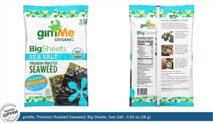 gimMe, Premium Roasted Seaweed, Big Sheets, Sea Salt , 0.92 oz (26 g)
