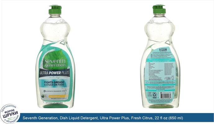 Seventh Generation, Dish Liquid Detergent, Ultra Power Plus, Fresh Citrus, 22 fl oz (650 ml)