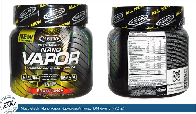 Muscletech, Nano Vapor, фруктовый пунш, 1,04 фунта (472 гр)