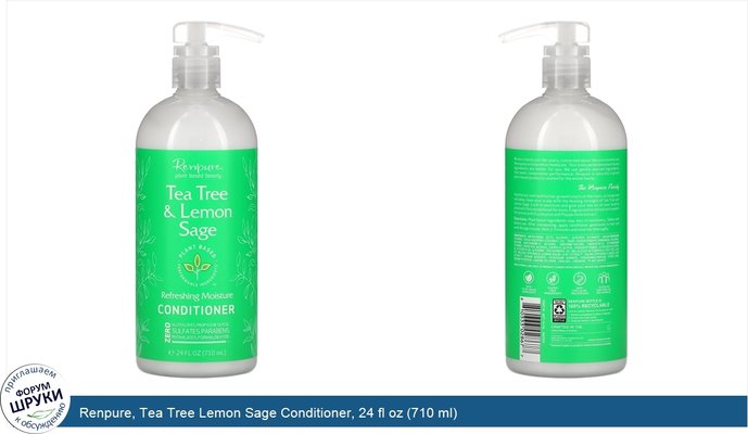 Renpure, Tea Tree Lemon Sage Conditioner, 24 fl oz (710 ml)