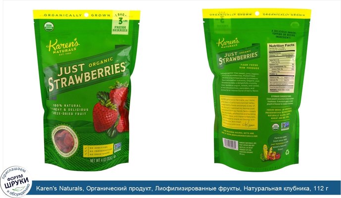 Karen\'s Naturals, Органический продукт, Лиофилизированные фрукты, Натуральная клубника, 112 г (4 oz)