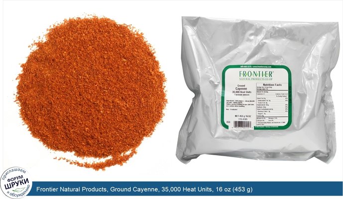 Frontier Natural Products, Ground Cayenne, 35,000 Heat Units, 16 oz (453 g)