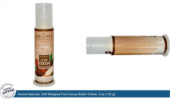 Aroma Naturals, Soft Whipped Pure Cocoa Butter Crème, 5 oz (142 g)