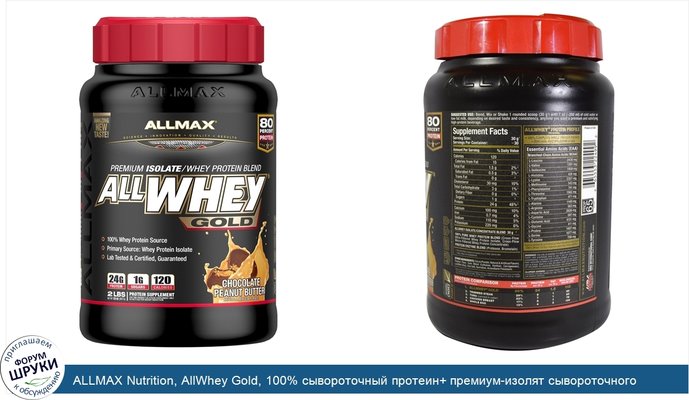 ALLMAX Nutrition, AllWhey Gold, 100% сывороточный протеин+ премиум-изолят сывороточного протеина, шоколад и арахисовое масло, 2 фунта (907 г)