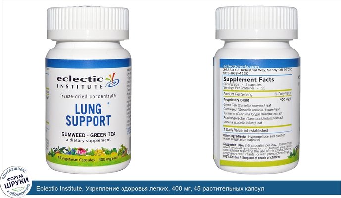 Eclectic Institute, Укрепление здоровья легких, 400 мг, 45 растительных капсул