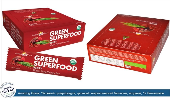 Amazing Grass, \'Зеленый суперпродукт, цельный энергетический батончик, ягодный, 12 батончиков по 2.1 унций (60 г)