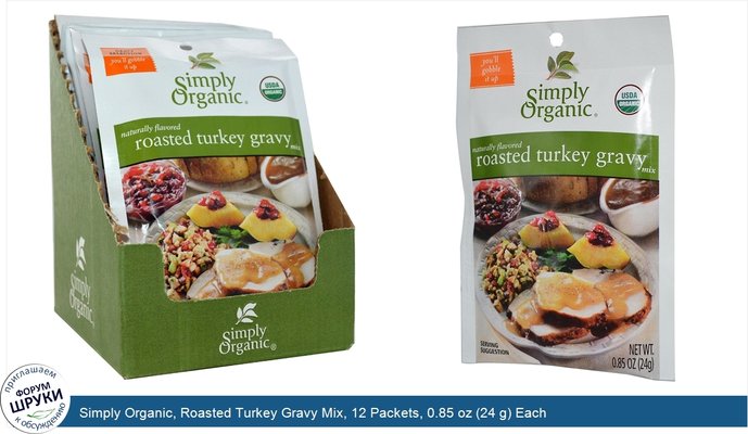Simply Organic, Roasted Turkey Gravy Mix, 12 Packets, 0.85 oz (24 g) Each