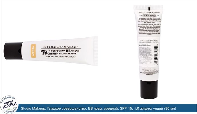 Studio Makeup, Гладкое совершенство, BB крем, средний, SPF 15, 1,0 жидких унций (30 мл)