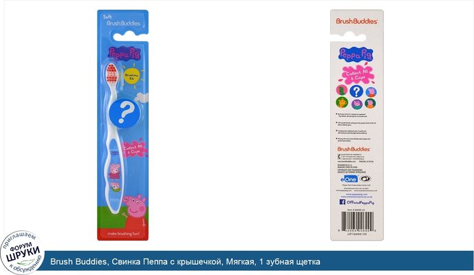 Brush Buddies, Свинка Пеппа с крышечкой, Мягкая, 1 зубная щетка