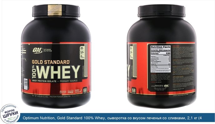 Optimum Nutrition, Gold Standard 100% Whey, сыворотка со вкусом печенья со сливками, 2,1 кг (4,63 фунта)