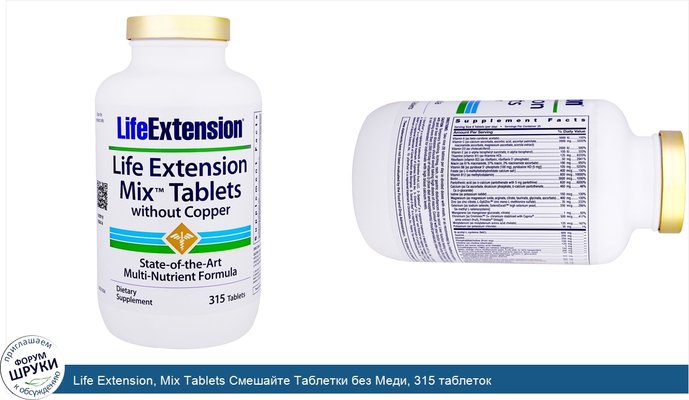 Life Extension, Mix Tablets Смешайте Таблетки без Меди, 315 таблеток