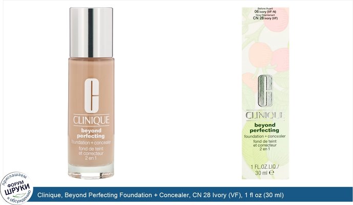 Clinique, Beyond Perfecting Foundation + Concealer, CN 28 Ivory (VF), 1 fl oz (30 ml)