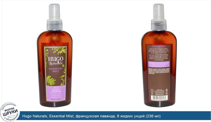 Hugo Naturals, Essential Mist, французская лаванда, 8 жидких унций (236 мл)