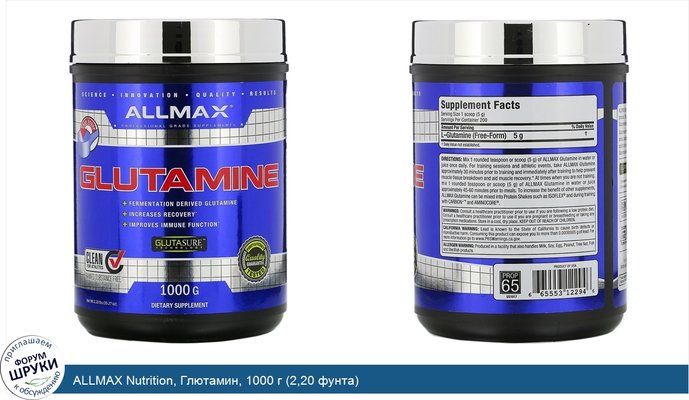 ALLMAX Nutrition, Глютамин, 1000 г (2,20 фунта)