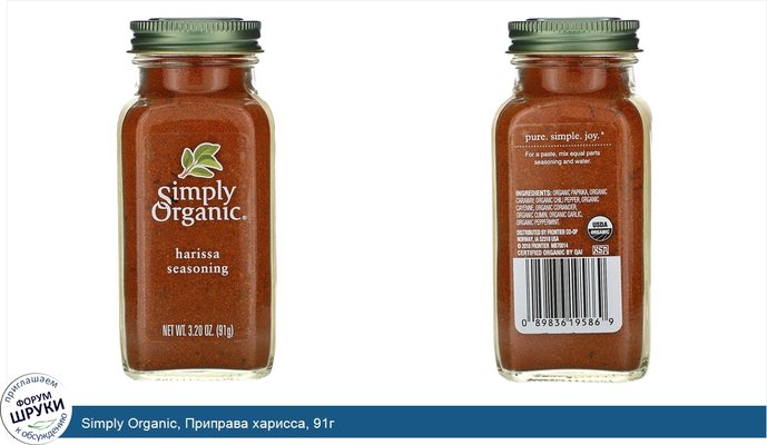 Simply Organic, Приправа харисса, 91г