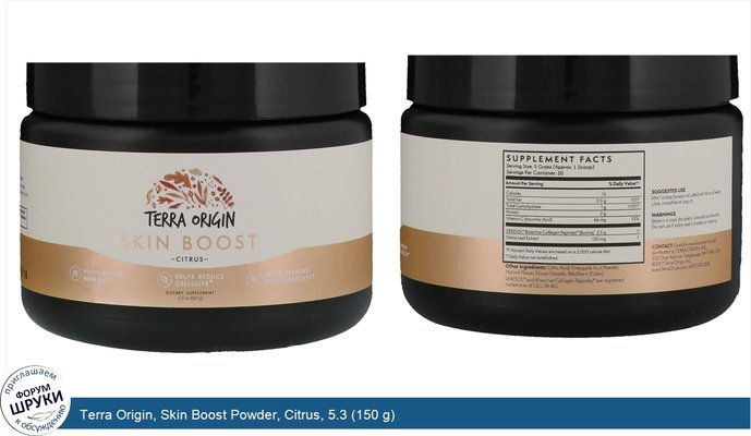 Terra Origin, Skin Boost Powder, Citrus, 5.3 (150 g)