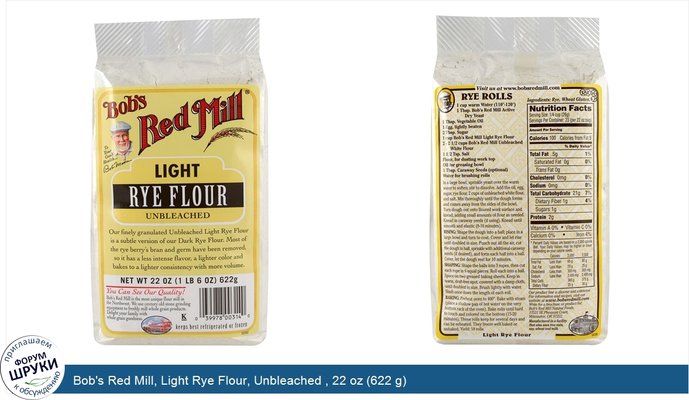 Bob\'s Red Mill, Light Rye Flour, Unbleached , 22 oz (622 g)