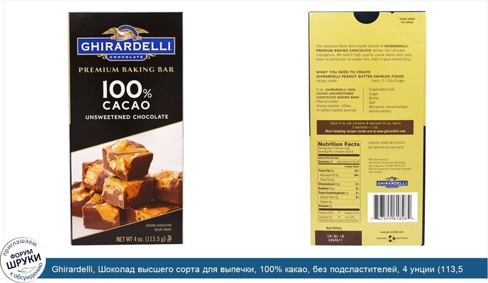 Ghirardelli, Шоколад высшего сорта для выпечки, 100% какао, без подсластителей, 4 унции (113,5 г)