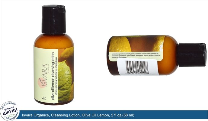 Isvara Organics, Cleansing Lotion, Olive Oil Lemon, 2 fl oz (58 ml)