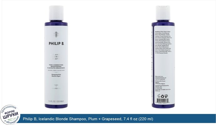 Philip B, Icelandic Blonde Shampoo, Plum + Grapeseed, 7.4 fl oz (220 ml)