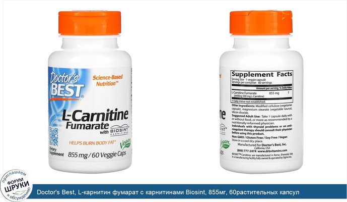 Doctor\'s Best, L-карнитин фумарат с карнитинами Biosint, 855мг, 60растительных капсул