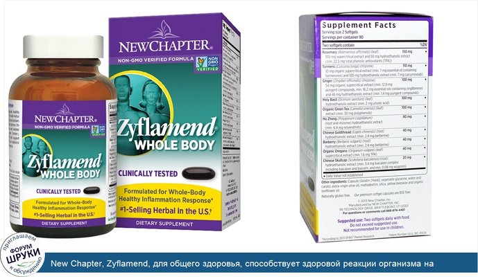New Chapter, Zyflamend, для общего здоровья, способствует здоровой реакции организма на воспаление180 капсул
