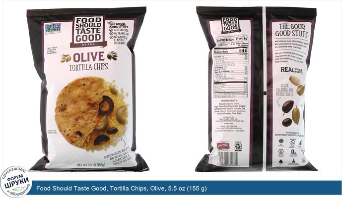 Food Should Taste Good, Tortilla Chips, Olive, 5.5 oz (155 g)