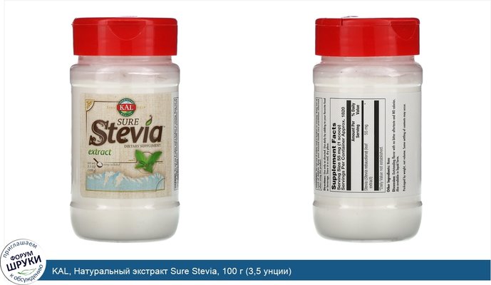 KAL, Натуральный экстракт Sure Stevia, 100 г (3,5 унции)