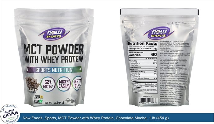 Now Foods, Sports, MCT Powder with Whey Protein, Chocolate Mocha, 1 lb (454 g)